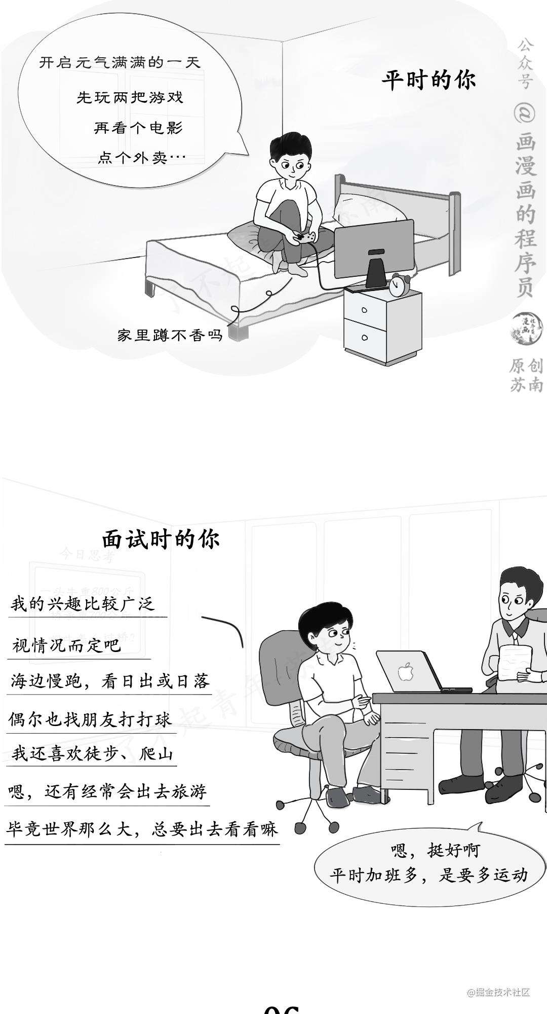 漫画 | 平时的你 vs 面试时的你